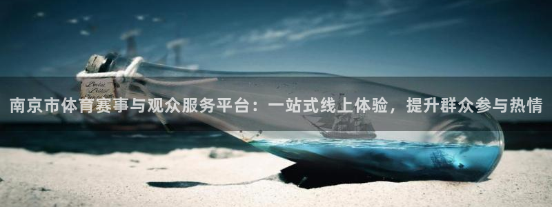 南京市体育赛事与观众服务平台：一站式线上体验，提升群众参与热情