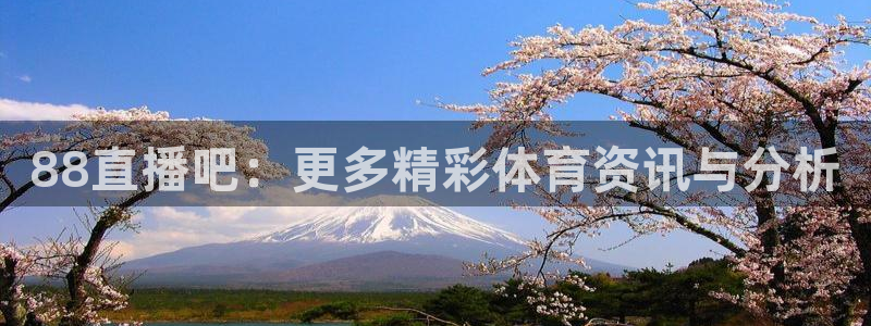 88直播吧：更多精彩体育资讯与分析