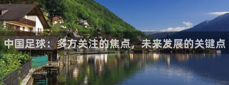 中国足球：多方关注的焦点，未来发展的关键点
