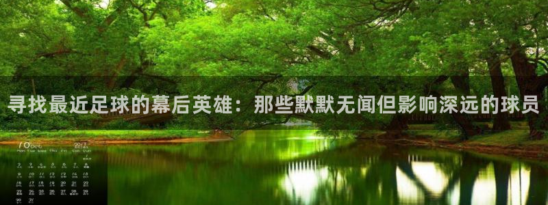 寻找最近足球的幕后英雄：那些默默无闻但影响深远的球员