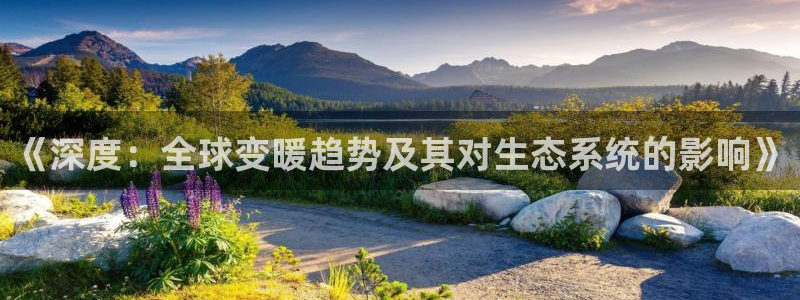 《深度：全球变暖趋势及其对生态系统的影响》