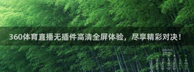 360体育直播无插件高清全屏体验，尽享精彩对决！