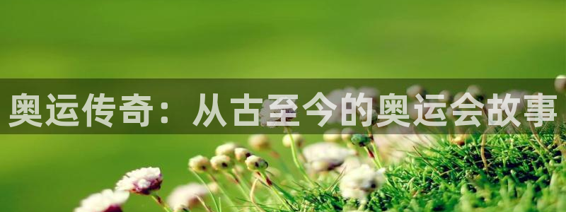 奥运传奇：从古至今的奥运会故事