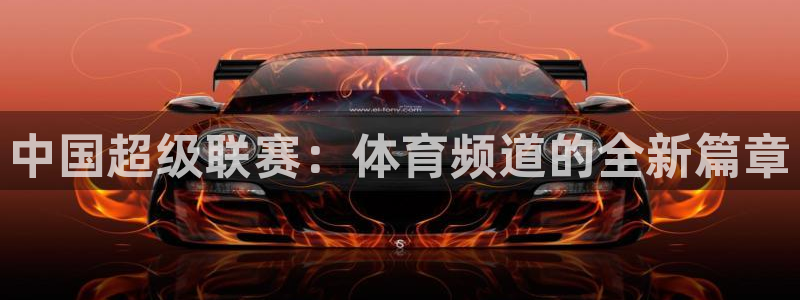 中国超级联赛：体育频道的全新篇章