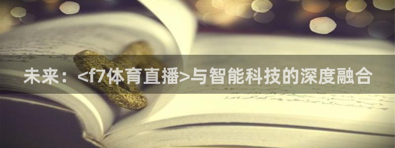 未来：<f7体育直播>与智能科技的深度融合