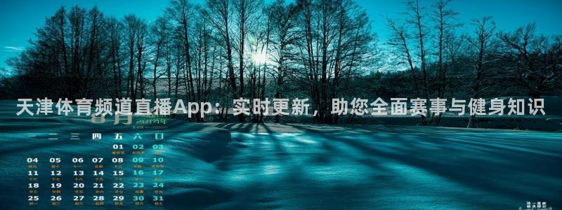 天津体育频道直播App：实时更新，助您全面赛事与健身知识