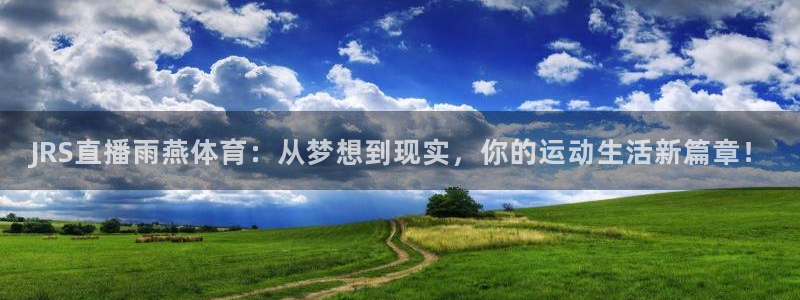 JRS直播雨燕体育：从梦想到现实，你的运动生活新篇章！
