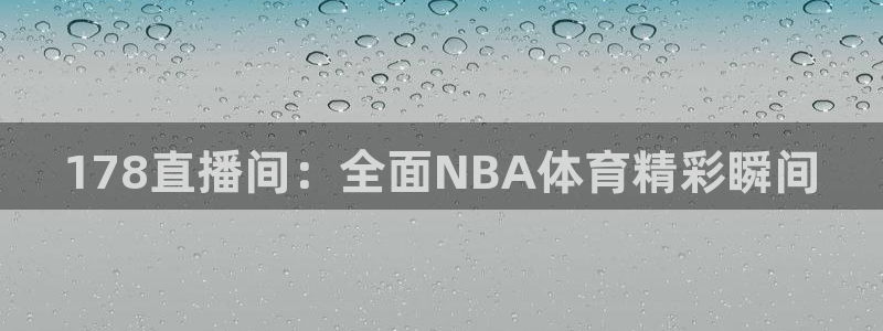 178直播间：全面NBA体育精彩瞬间