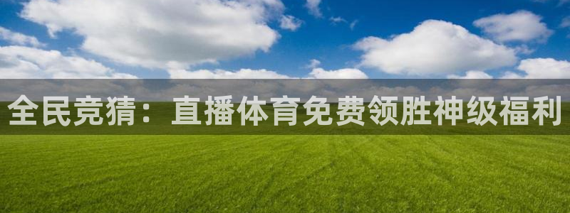 全民竞猜：直播体育免费领胜神级福利