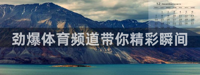 劲爆体育频道带你精彩瞬间