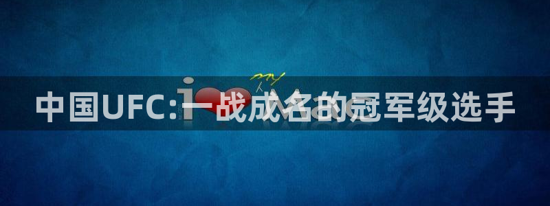 中国UFC:一战成名的冠军级选手