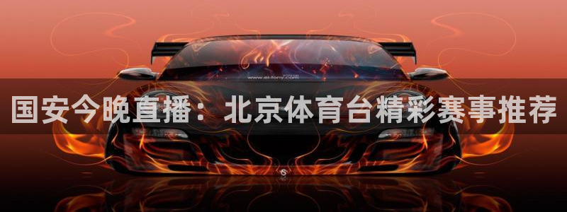 国安今晚直播：北京体育台精彩赛事推荐