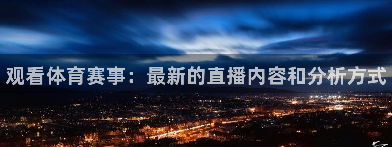 观看体育赛事：最新的直播内容和分析方式