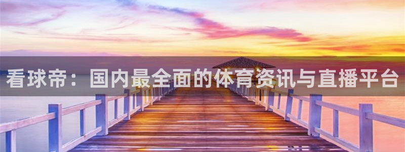 看球帝：国内最全面的体育资讯与直播平台