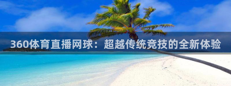 360体育直播网球：超越传统竞技的全新体验
