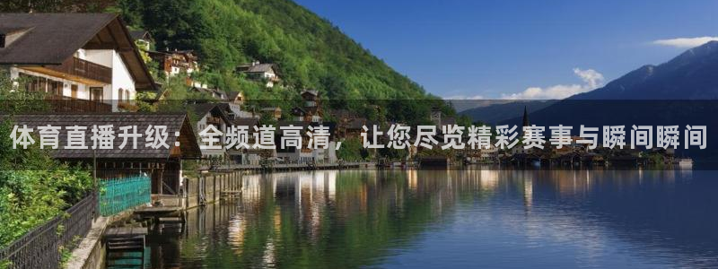 体育直播升级：全频道高清，让您尽览精彩赛事与瞬间瞬间