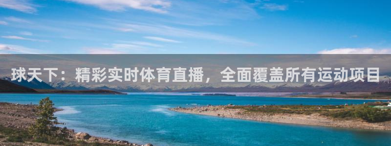 球天下：精彩实时体育直播，全面覆盖所有运动项目