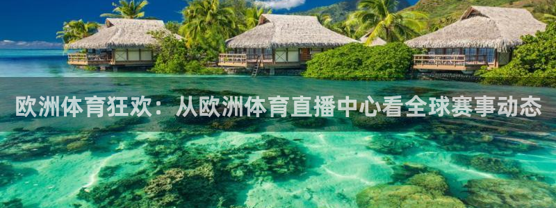 欧洲体育狂欢：从欧洲体育直播中心看全球赛事动态