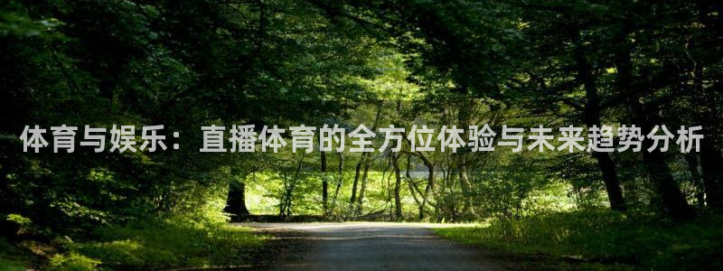 体育与娱乐：直播体育的全方位体验与未来趋势分析