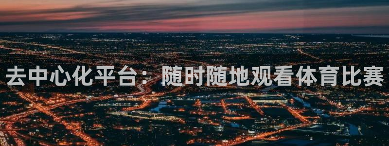 去中心化平台：随时随地观看体育比赛