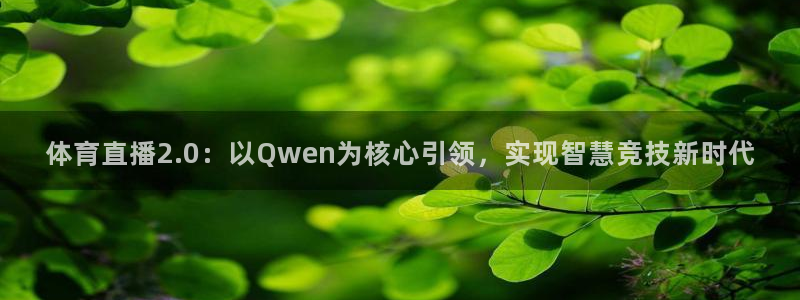体育直播2.0：以Qwen为核心引领，实现智慧竞技新时代
