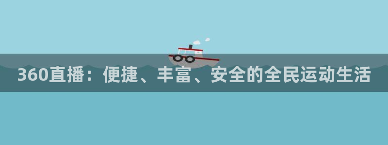 360直播：便捷、丰富、安全的全民运动生活