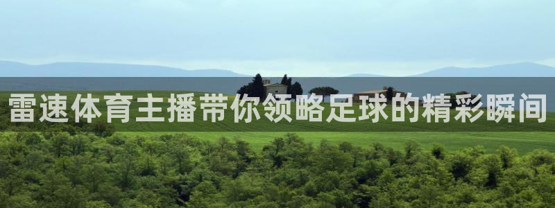 雷速体育主播带你领略足球的精彩瞬间