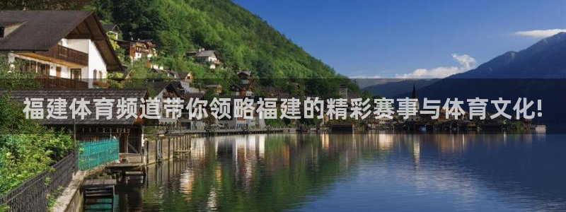 福建体育频道带你领略福建的精彩赛事与体育文化!