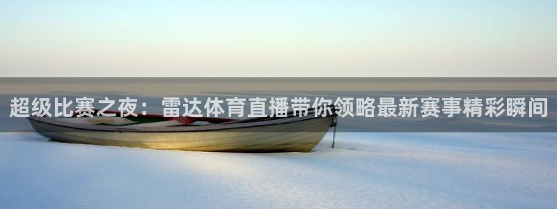 超级比赛之夜：雷达体育直播带你领略最新赛事精彩瞬间