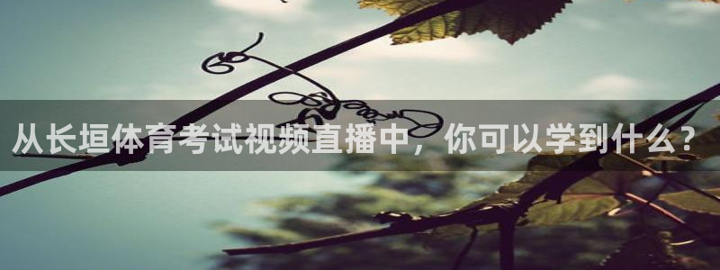 从长垣体育考试视频直播中，你可以学到什么？