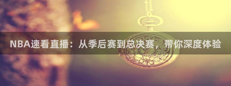 NBA速看直播：从季后赛到总决赛，带你深度体验