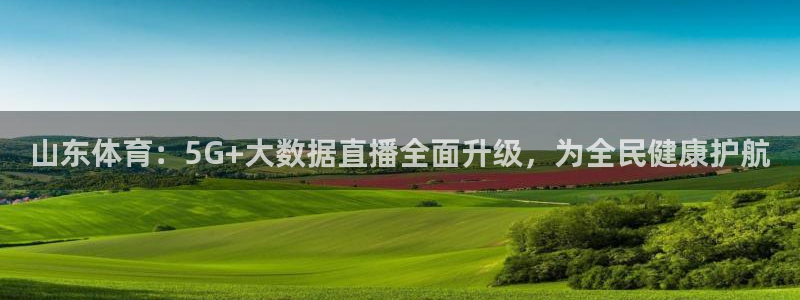 山东体育：5G+大数据直播全面升级，为全民健康护航