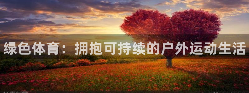 绿色体育：拥抱可持续的户外运动生活