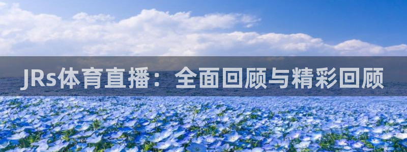 JRs体育直播：全面回顾与精彩回顾