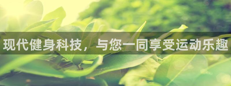 现代健身科技，与您一同享受运动乐趣