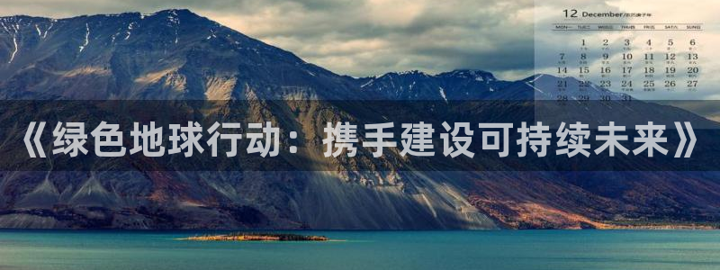 《绿色地球行动：携手建设可持续未来》