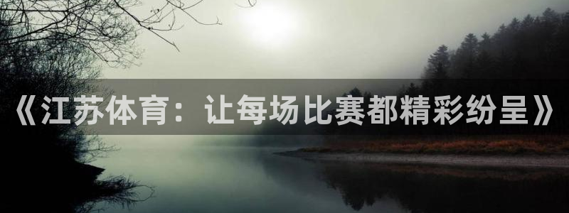 《江苏体育：让每场比赛都精彩纷呈》