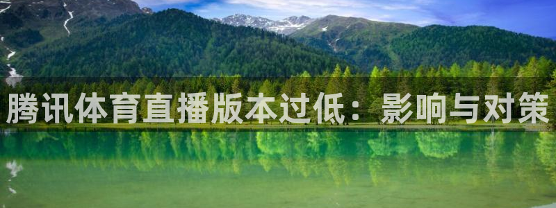 腾讯体育直播版本过低：影响与对策
