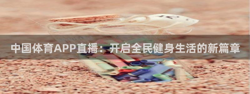 中国体育APP直播：开启全民健身生活的新篇章
