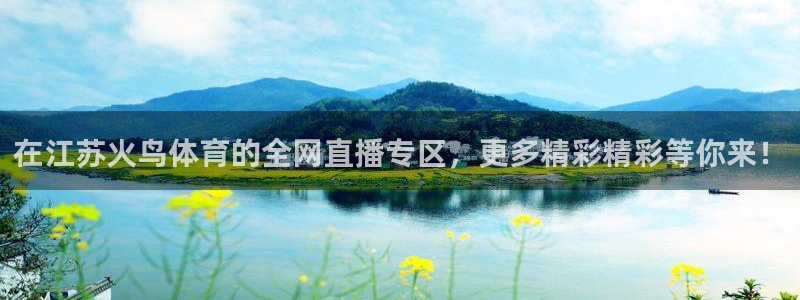 在江苏火鸟体育的全网直播专区，更多精彩精彩等你来！