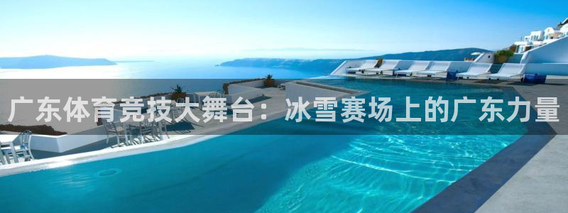 广东体育竞技大舞台：冰雪赛场上的广东力量