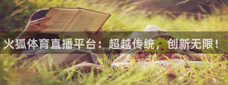 火狐体育直播平台：超越传统，创新无限！