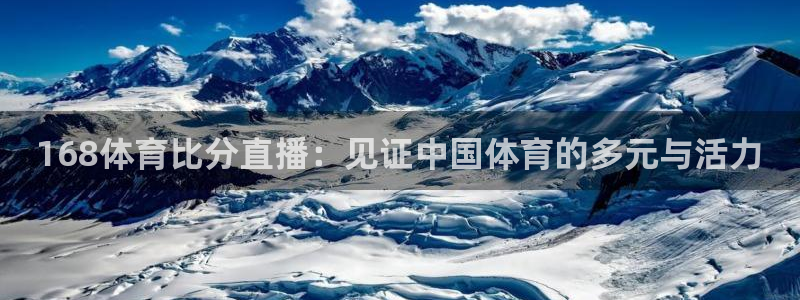 168体育比分直播：见证中国体育的多元与活力