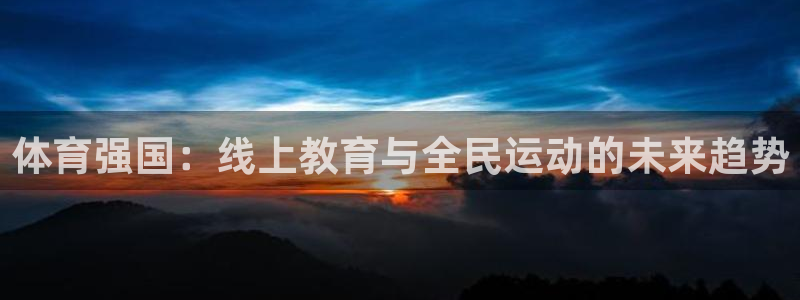体育强国：线上教育与全民运动的未来趋势