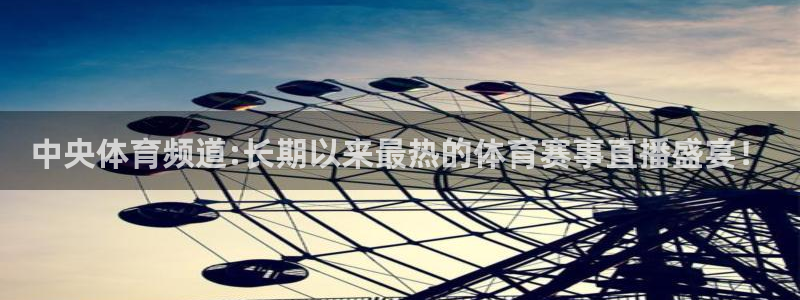 中央体育频道:长期以来最热的体育赛事直播盛宴！